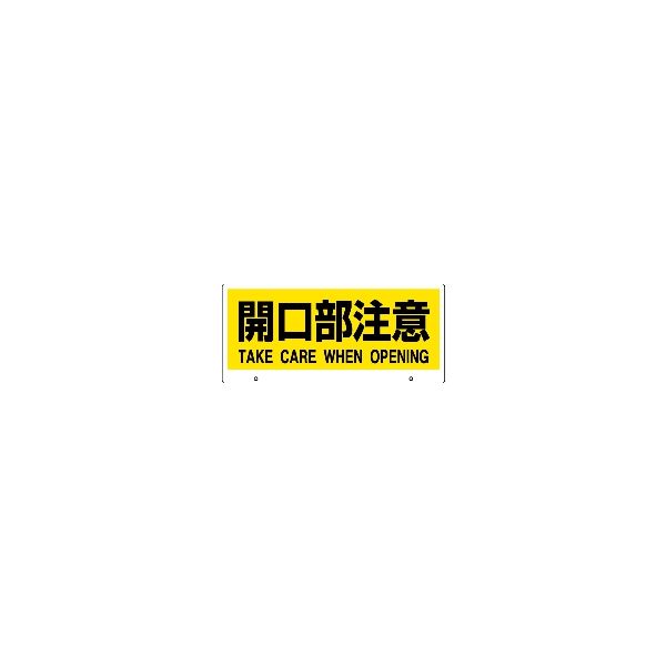 ユニット トークナビII表示板 開口部注意 881-95 1枚（直送品）