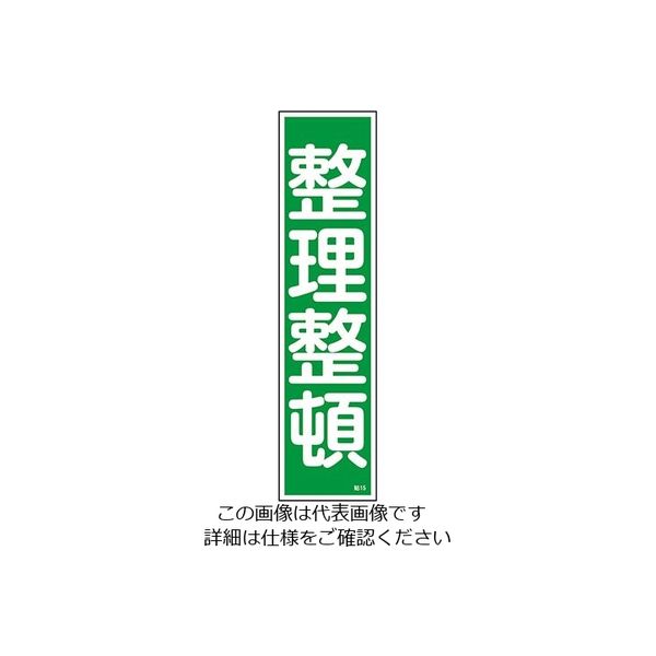 日本緑十字社 ステッカー標識 「整理整頓」(縦) 貼15 ユポ 9-170-15 1セット(60枚:10枚×6枚)（直送品）