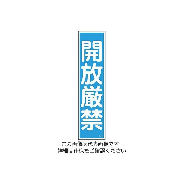 日本緑十字社 ステッカー標識 「開放厳禁」(縦) 貼30 ユポ 9-170-30 1セット(60枚:10枚×6枚)（直送品）