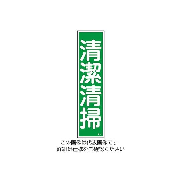 日本緑十字社 ステッカー標識 「清潔清掃」 貼16 ユポ 9-170-16 1セット(60枚:10枚×6枚)（直送品）