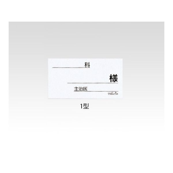 アズワン ベッドネーム用紙 1型 0-835-31 1セット(1000枚:500枚×2箱)（直送品）