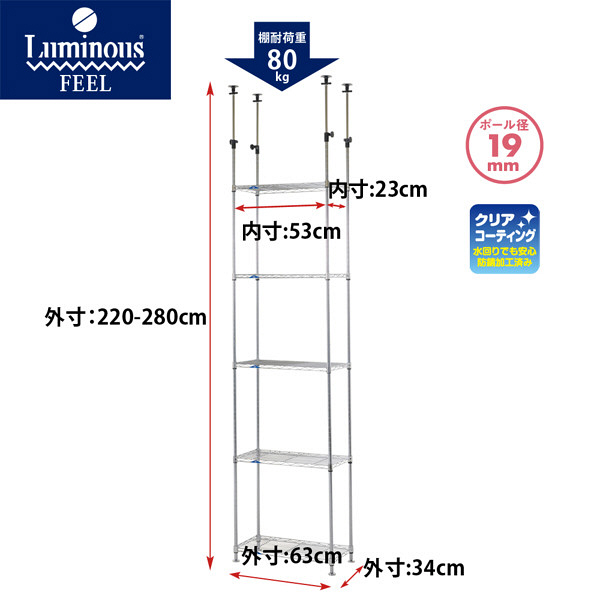 ルミナス ポール径19mm セット品 突っ張り棚 5段 幅630×奥行34×高さ2200～2800mm MD60-5T 1台（直送品）