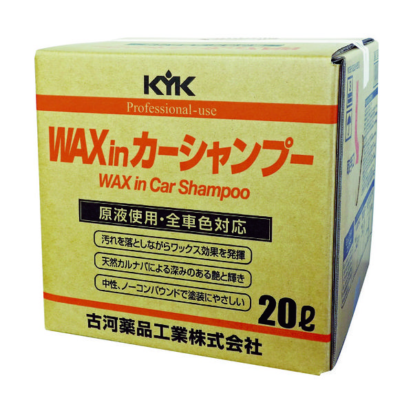 古河薬品工業 KYK プロタイプワックスinカーシャンプーオールカラー用 20L 21-202 1個 497-2449（直送品）