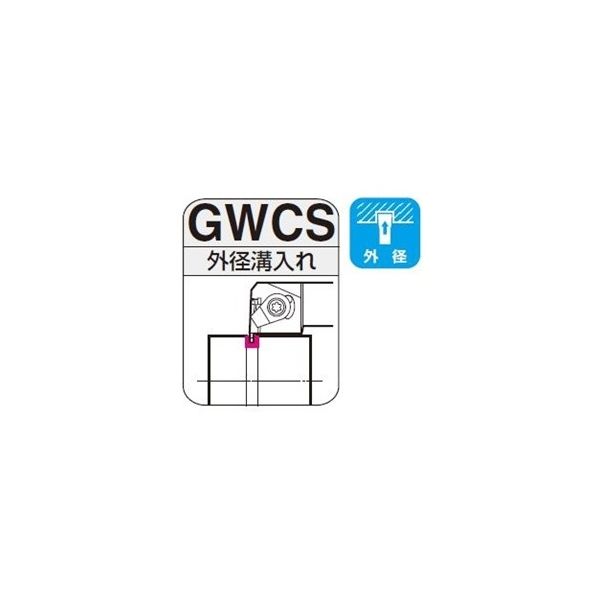 住友電工ハードメタル SEC- 溝入れバイトGWCS型 GWCSR2525-25 1本（直送品）