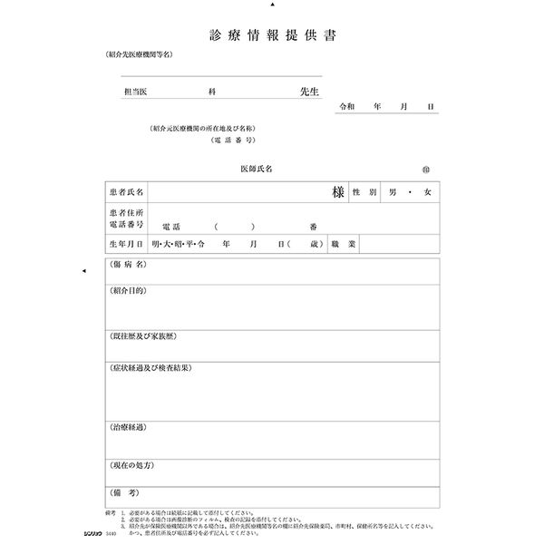 シンリョウ　診療情報提供書　003440　1箱（10冊入）　（取寄品）