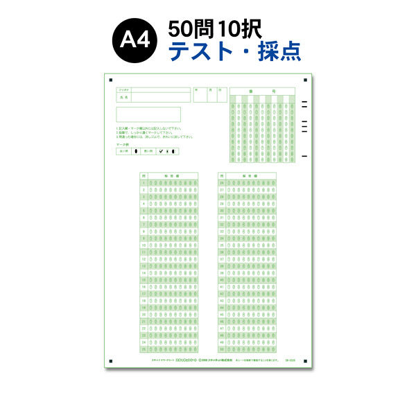 スキャネット マークシート A4（テスト・採点用）50問10択 SN-0026 1箱（1000枚入）（直送品）