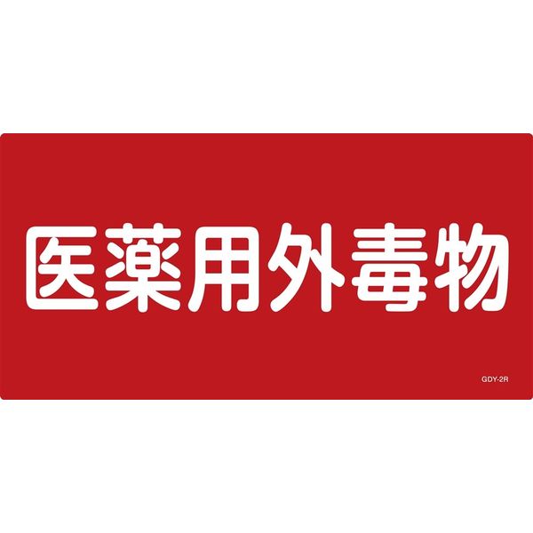 日本緑十字社 医薬用外毒劇物標識 GDYー2R 「医薬用外毒物」 054502 1セット(5枚)（直送品）