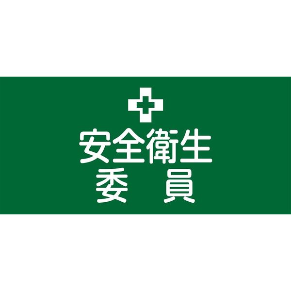 日本緑十字社 ゴム腕章 GWー2S 「安全衛生委員」 139802 1セット(2本)（直送品）