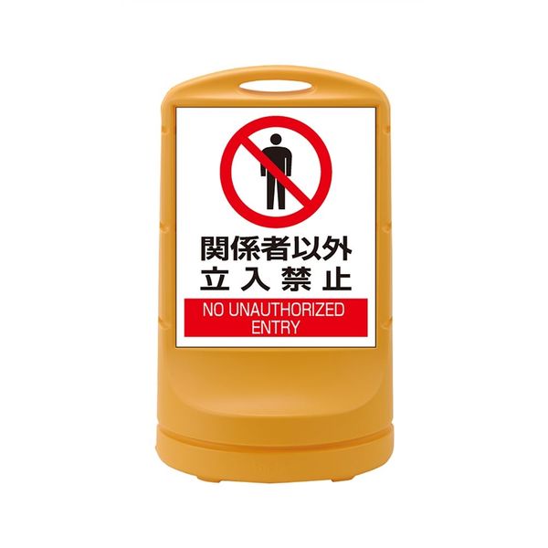 日本緑十字社 スタンドサイン RSS80ー4 イエロー 「関係者以外立入禁止」 398004 1台（直送品）