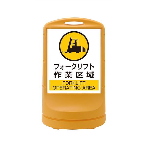 日本緑十字社 スタンドサイン RSS80ー7 イエロー 「フォークリフト作業区域」 398007 1台（直送品）