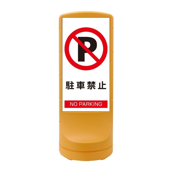 日本緑十字社 スタンドサイン RSS120ー2 イエロー 「駐車禁止」 398102 1台（直送品）