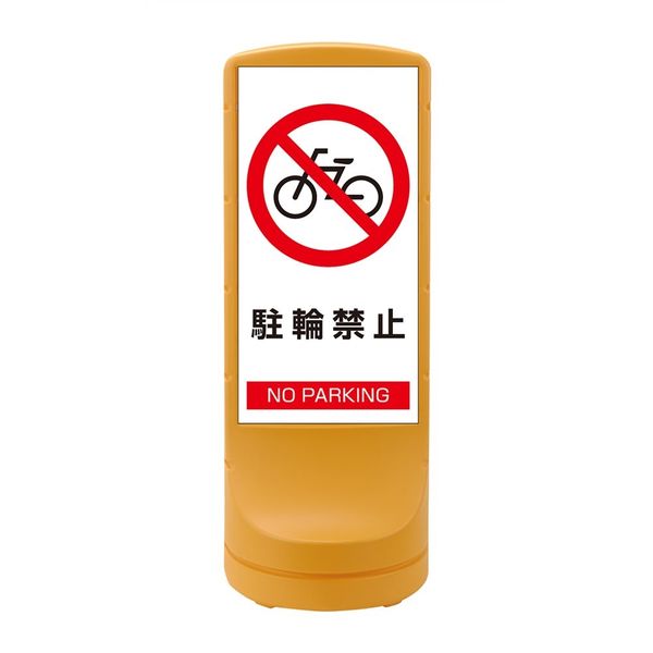 日本緑十字社 スタンドサイン RSS120ー3 イエロー 「駐輪禁止」 398103 1台（直送品）
