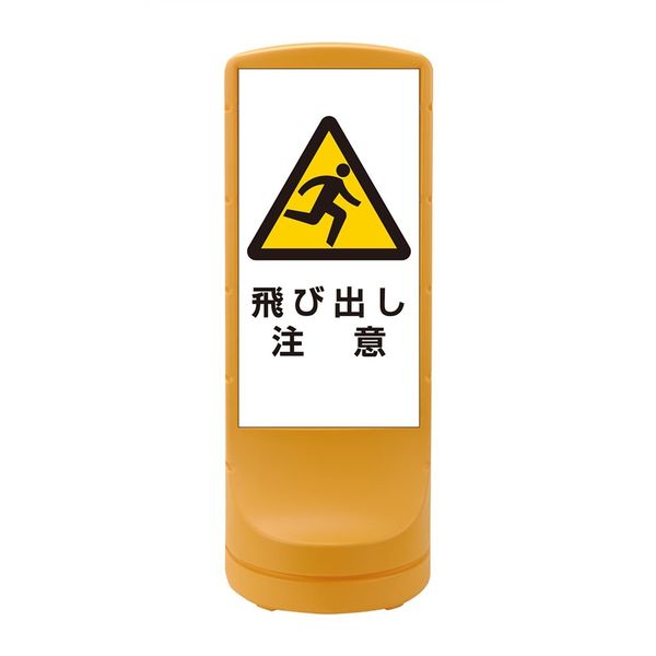 日本緑十字社 スタンドサイン RSS120ー9 イエロー 「飛び出し注意」 398109 1台（直送品）