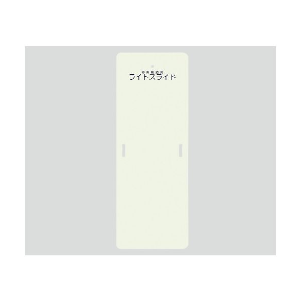 ケアメディックス ライトスライド(移乗補助具) 560×1525×4 LS-M 1枚 0-6266-12（直送品）