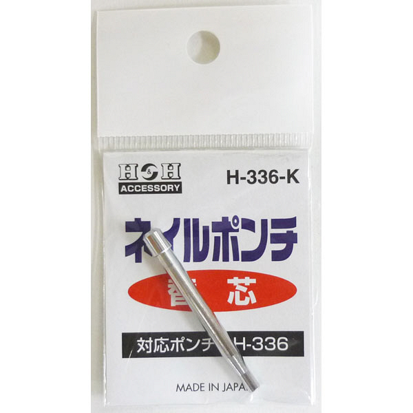 三共コーポレーション　H＆H　H-336用替えネイルポンチ　H-336-K　（直送品）