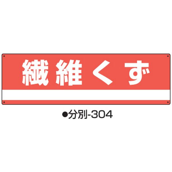 コクゴ 産業廃棄物分別標識 分別ー304 標識名/繊維くず サイズ180×600×1mm 104-64505 1セット（2枚）（直送品）