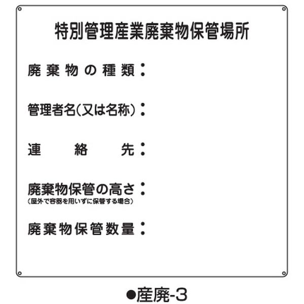 コクゴ 産業廃棄物標識 産廃ー3 標識名/特別管理産業廃棄物保管場所 サイズ600×600×0.6mm 104-64533 1枚（直送品）