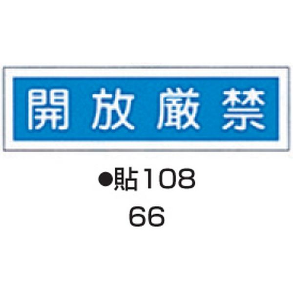 コクゴ ステッカー標識板 貼108 （10枚入） 標識名（ヨコ書）/開放厳禁 サイズ90×360mm 104-55766（直送品）