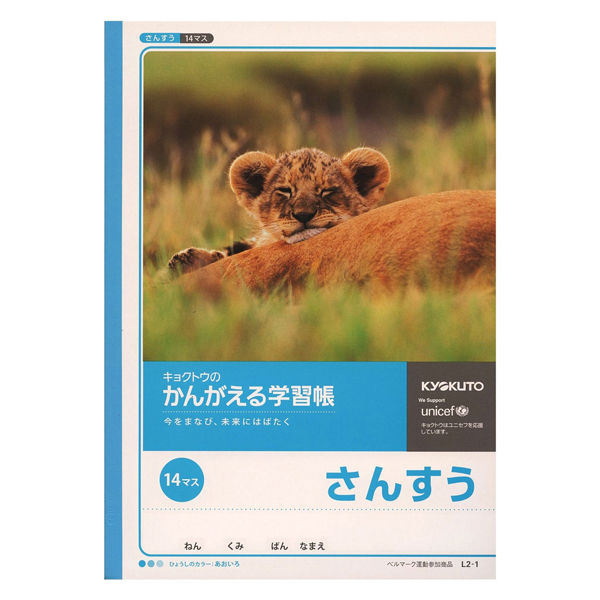 日本ノート かんがえる学習帳　さんすう　14マス　Ｂ5 Ｌ２ー１ 1冊