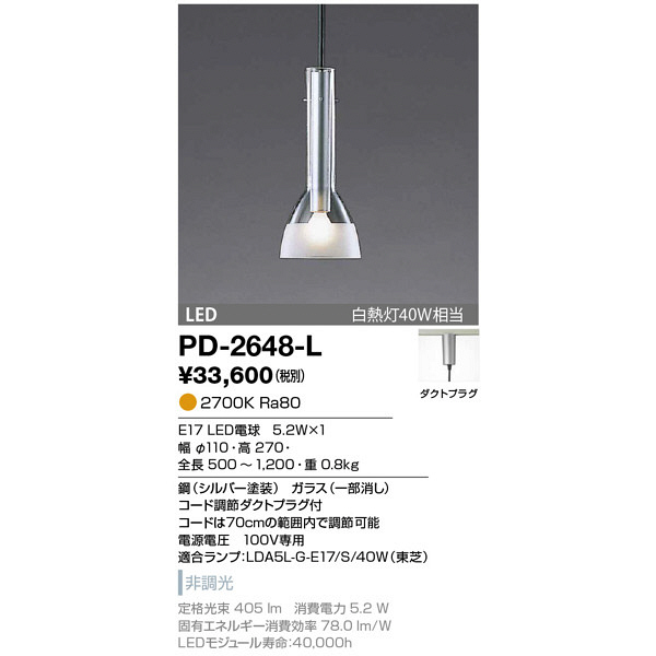山田照明　PD-2648-L　（直送品）
