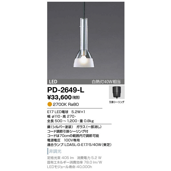 山田照明　PD-2649-L　（直送品）