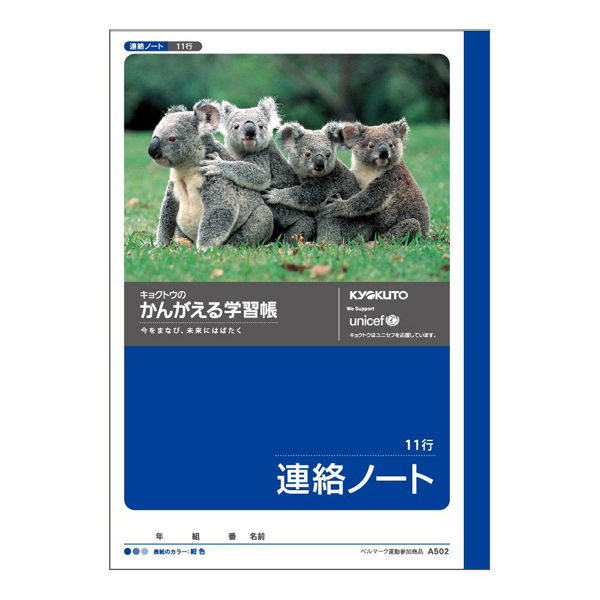 日本ノート キョクトウ 考える学習帳 連絡ノート 11行 A5 A502 1セット(1冊×7)