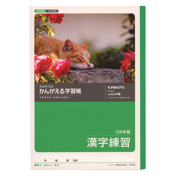 日本ノート　かんがえる学習帳　漢字練習　120字　Ｂ5　Ｌ４１６　6冊　（直送品）