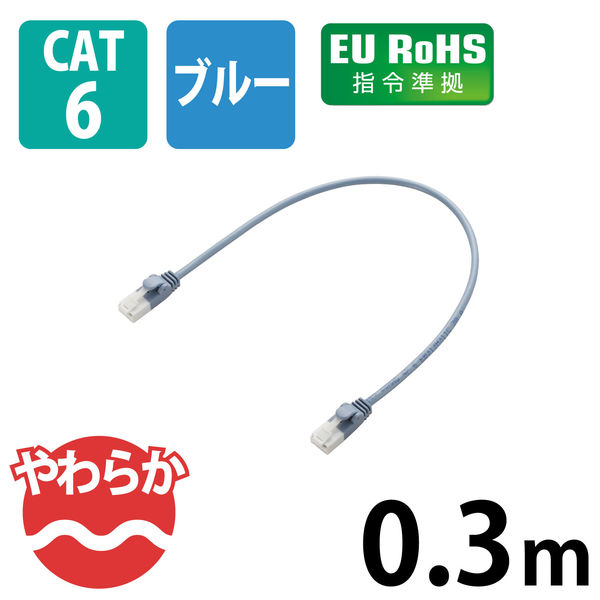 LANケーブル 30cm cat6準拠 爪折れ防止 ギガビット やわらか より線 ブルー LD-GPYT/BU03 エレコム 1個（直送品）