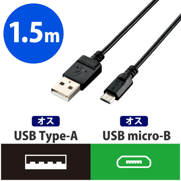 エレコム エコUSB2.0ケーブル（AーMicroB） U2C-JAMB15BK 1個