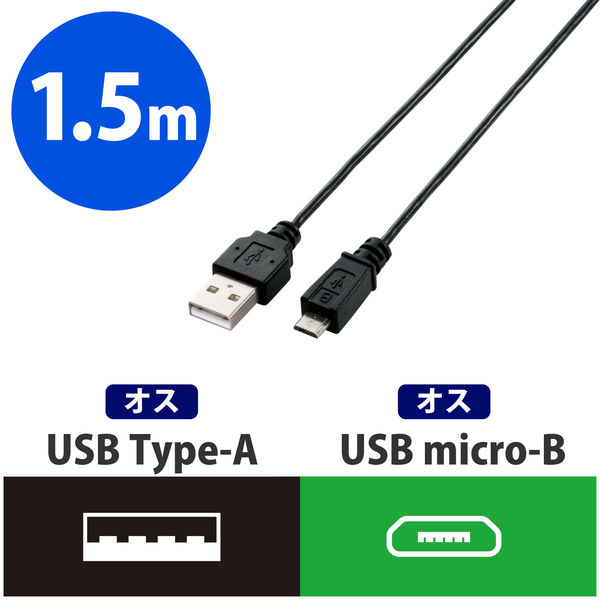 エレコム 極細Micro-USBケーブル A-MicroB ブラック 1.5m U2C-AMBX15BK 1個（直送品）