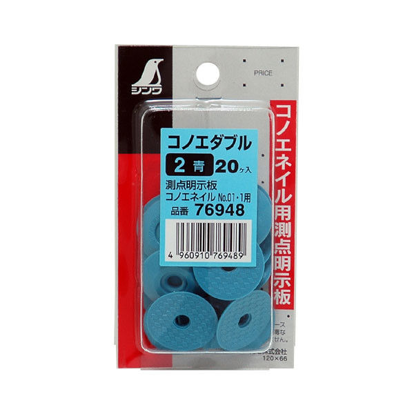 コノエダブル　2青　ミニパック　20ヶ入　76948　1セット（10パック）　シンワ測定　（直送品）