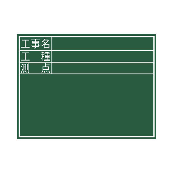 シンワ測定 黒板 木製 D 45×60cm 「工事名・工種・測点」 横 77059 1セット（5個：1個x5）（直送品）