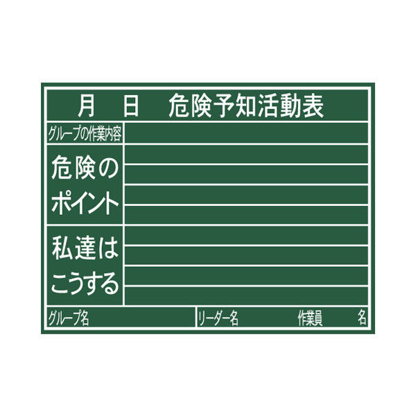 シンワ測定 黒板 木製 H 45×60cm 「危険予知活動表」 横 77079 1セット（5個：1個x5）（直送品）
