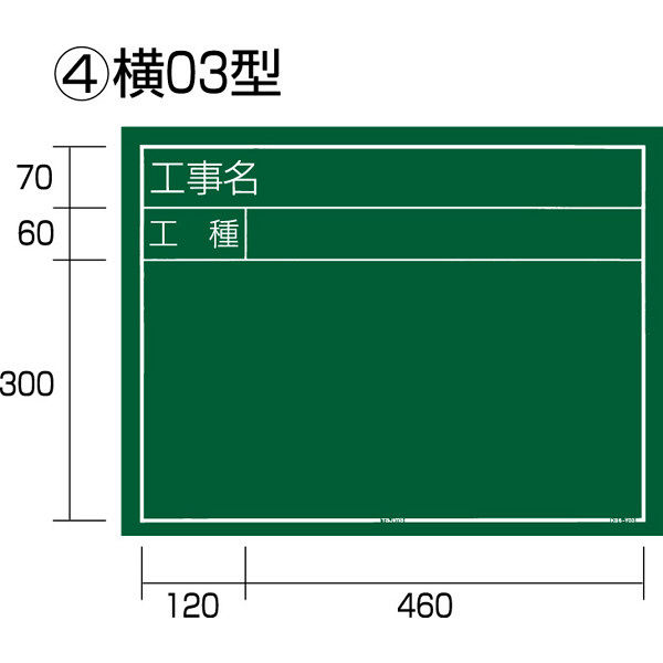 工事黒板 横03型 KB6-Y03 1セット（5枚：1枚x5） TJMデザイン（直送品）