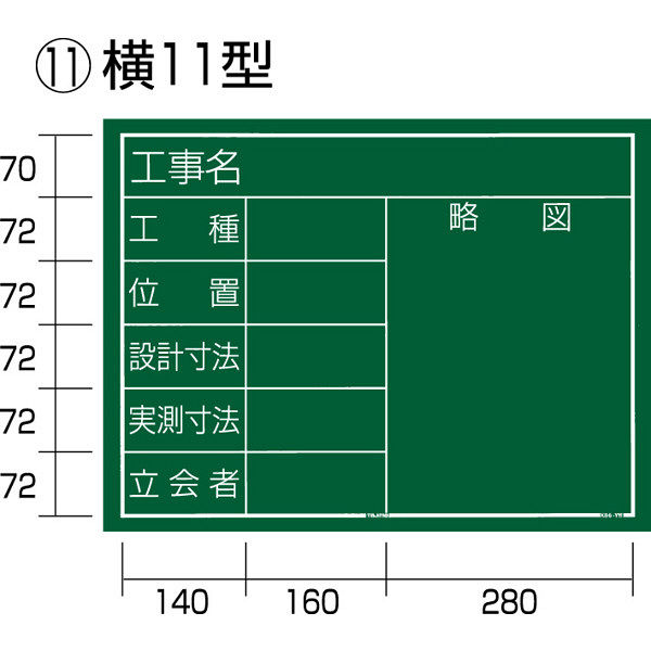 工事黒板 横11型 KB6-Y11 1セット（5枚：1枚x5） TJMデザイン（直送品）