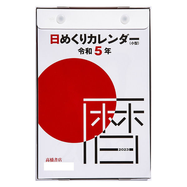 高橋書店 【2023年版】日めくりカレンダー 小型 B6 E503 1冊（直送品）