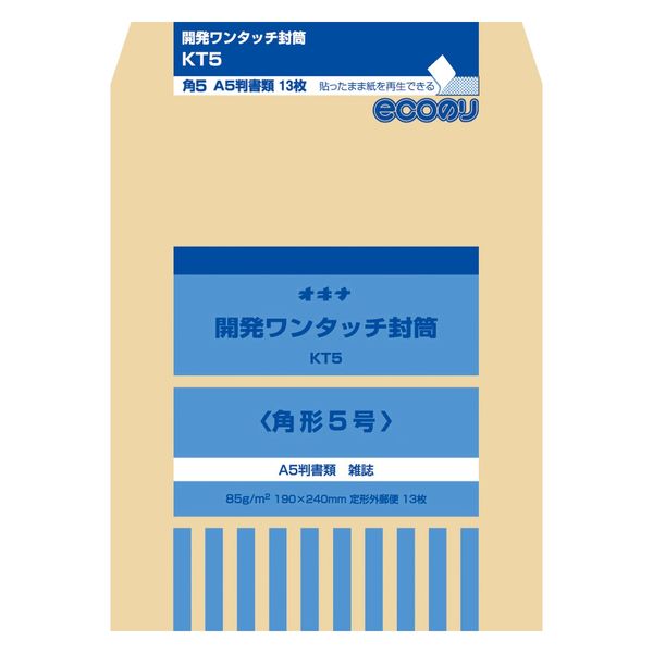 オキナ 開発ワンタッチ封筒　５号 KT5 10袋（直送品）