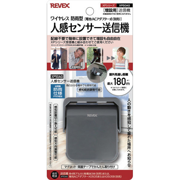 リーベックス 増設用　人感センサー送信機 XP50AG 1台（直送品）