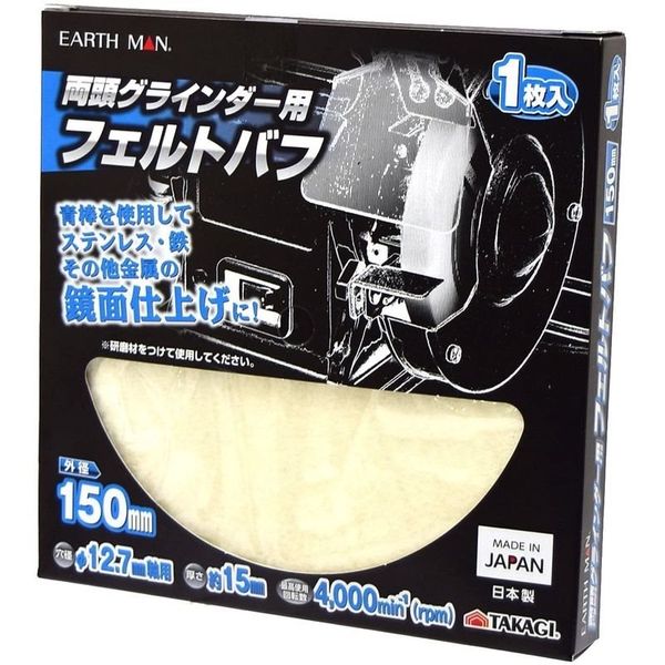 高儀 EARTH MAN 両頭グラインダー用フェルトバフ 150mm 4907052554665 1セット（2個）（直送品）