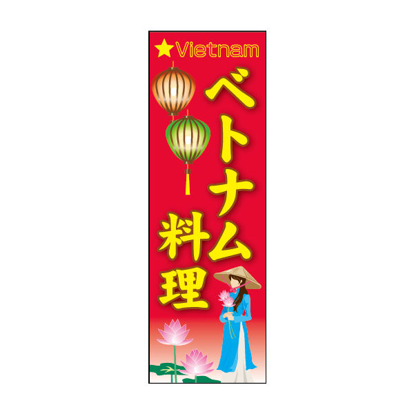 防炎のぼり旗 ベトナム料理 01 W600×H1800mm 1枚 田原屋（直送品）