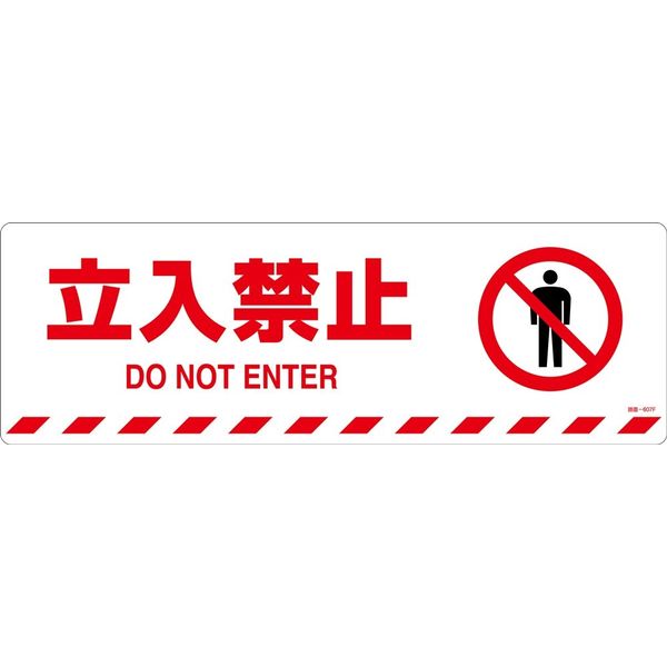 日本緑十字社 路面標示ステッカー 立入禁止 路面ー607F 200×600mm 滑り止めタイプ 101157 1枚（直送品）
