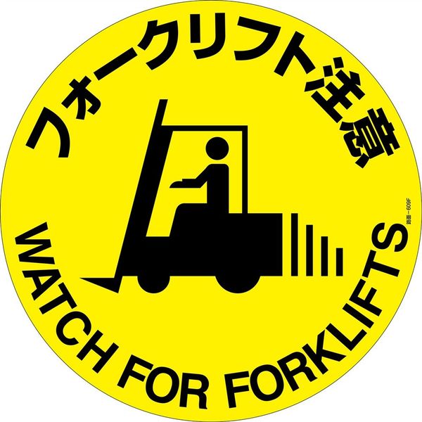 日本緑十字社 路面標示ステッカー フォークリフト注意 路面ー609F 400mmΦ 滑り止めタイプ 101159 1枚（直送品）