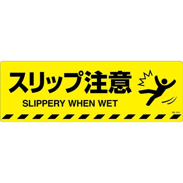 日本緑十字社 路面標示ステッカー スリップ注意 路面ー604D 200×600mm 滑り止めタイプ 101154 1枚（直送品）