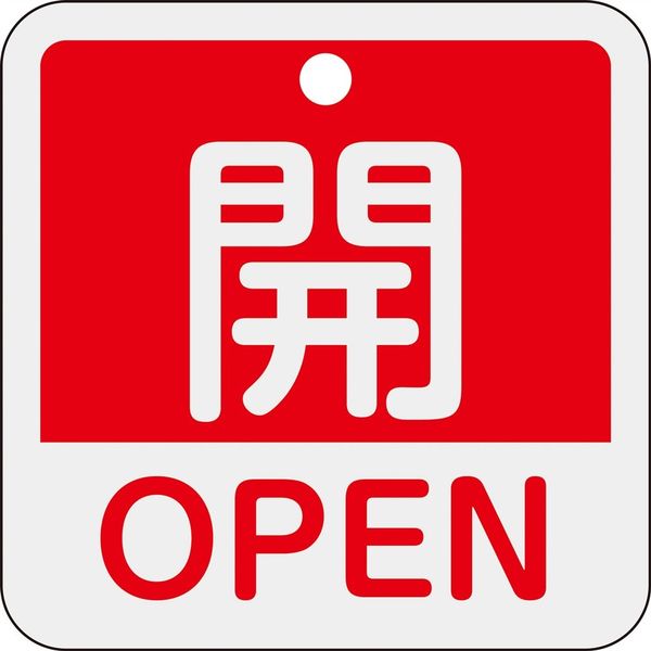 日本緑十字社 バルブ開閉札 開・OPEN(赤) 特15ー401A 50×50mm 両面表示 アルミ製 159111 1枚（直送品）