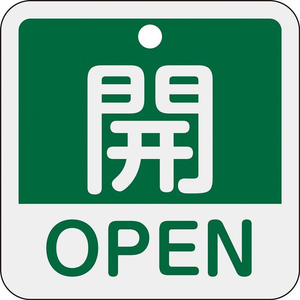 日本緑十字社 バルブ開閉札 開・OPEN(緑) 特15ー401B 50×50mm 両面表示 アルミ製 159112 1枚（直送品）