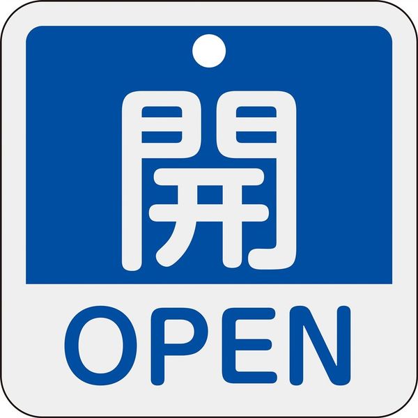 日本緑十字社 バルブ開閉札 開・OPEN(青) 特15ー401C 50×50mm 両面表示 アルミ製 159113 1枚（直送品）