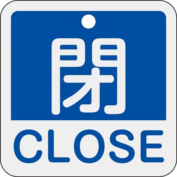 日本緑十字社 バルブ開閉札 閉・CLOSE(青) 特15ー402C 50×50mm 両面表示 アルミ製 159123 1枚（直送品）