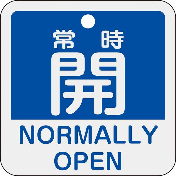 日本緑十字社 バルブ開閉札 常時開(青) 特15ー403C 50×50mm 両面表示 アルミ製 159133 1枚（直送品）