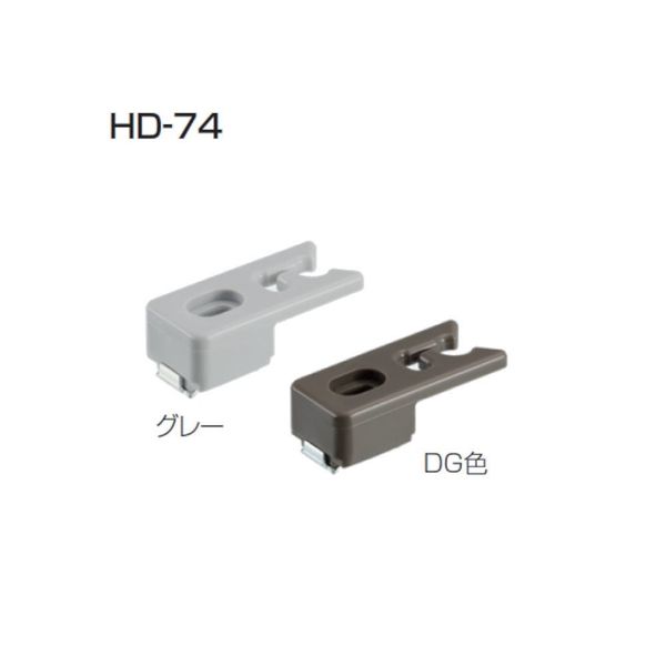 アトムリビンテック HD-74 下吊元仮固定キャッチ グレー 245907 1セット（12ヶ）（直送品）