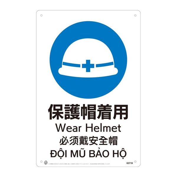保護帽着用JIS規格安全標識LIMEXシート W300×H450×0.4mm 4カ国語 日本語・英語・中国語（簡体字）・ベトナム語 表記（直送品）